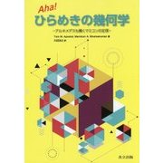 Aha!ひらめきの幾何学―アルキメデスも驚くマミコンの定理 [単行本]