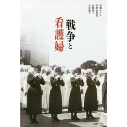 戦争と看護婦 [単行本]