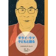 ダライ・ラマ 子どもと語る [単行本]