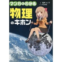 マンガでわかる 物理のキホン [単行本]