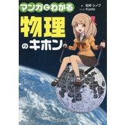 マンガでわかる 物理のキホン [単行本]