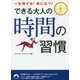 できる大人の時間の習慣―一生得する!役に立つ!(青春文庫) [文庫]