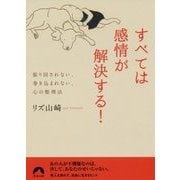 すべては感情が解決する!―振り回されない、巻き込まれない、心の整理法(青春文庫) [文庫]