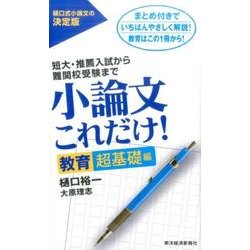 ヨドバシ.com - 小論文これだけ! 教育超基礎編－短大・推薦入試から