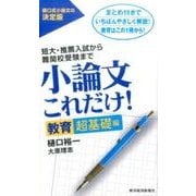小論文これだけ! 教育超基礎編－短大・推薦入試から難関校受験まで [単行本]