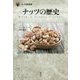ナッツの歴史(「食」の図書館) [単行本]