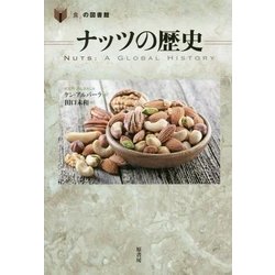ナッツの歴史(「食」の図書館) [単行本]