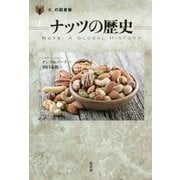 ナッツの歴史(「食」の図書館) [単行本]