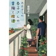 あおぞら町 春子さんの冒険と推理 [単行本]