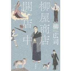 柳屋商店開店中 [単行本]