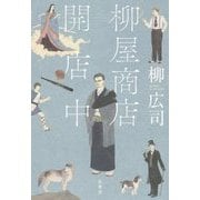 柳屋商店開店中 [単行本]