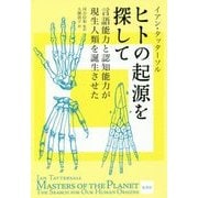 ヒトの起源を探して―言語能力と認知能力が現生人類を誕生させた [単行本]