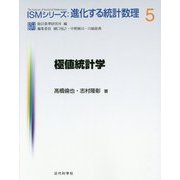 極値統計学(ISMシリーズ:進化する統計数理〈5〉) [全集叢書]
