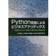 Python言語によるビジネスアナリティクス―実務家のための最適化・統計解析・機械学習 [単行本]