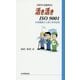 活き活きISO9001―日常業務から見た有効活用〈2015年版対応〉 改訂版 [単行本]