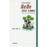 活き活きISO14001―本音で取り組む環境活動〈2015年版対応〉 改訂2版 [単行本]