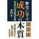 歴史に学ぶ成功の本質 [新書]