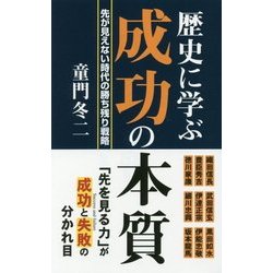 歴史に学ぶ成功の本質 [新書]
