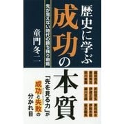 歴史に学ぶ成功の本質 [新書]