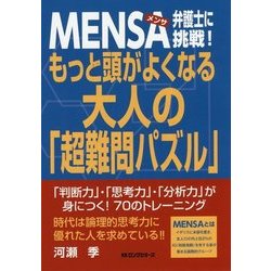 MENSA弁護士に挑戦!もっと頭がよくなる大人の「超難問パズル」 [単行本]