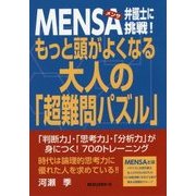 MENSA弁護士に挑戦!もっと頭がよくなる大人の「超難問パズル」 [単行本]