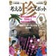 考える「珍スポット」－知的ワンダーランドを巡る旅 [単行本]