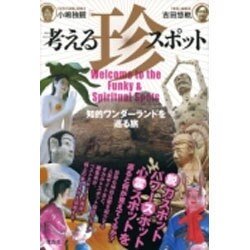 考える「珍スポット」－知的ワンダーランドを巡る旅 [単行本]