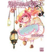 ちびさんデイト (上) (バーズコミックス) [コミック]