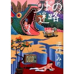 ノドの迷路 [コミック]