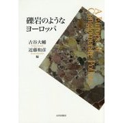 礫岩のようなヨーロッパ [単行本]