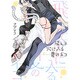 飛んで火に入る夏のネコ (バーズコミックス リンクスコレクション) [コミック]
