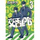 交番PB (3) (バーズコミックス スピカコレクション) [コミック]