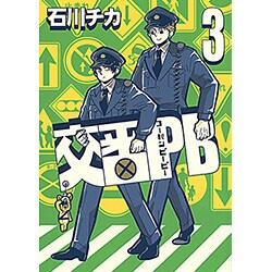 交番PB (3) (バーズコミックス スピカコレクション) [コミック]