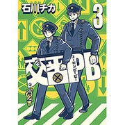 交番PB (3) (バーズコミックス スピカコレクション) [コミック]