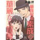 華族探偵素成の華麗なる冒険 (バーズコミックス スペシャル) [コミック]