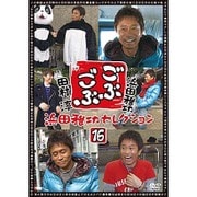 ごぶごぶ 浜田雅功セレクション16