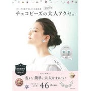 チェコビーズのプチプラ大人アクセ。―ボヘミアの森で生まれた伝統技術 [単行本]