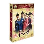 トンイ DVD-BOX Ⅳ (コンパクトセレクション第2弾)