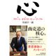 心―クリーン・オネスト・ビューティフル [単行本]
