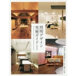 照明デザイン究極ガイド 最新版 [単行本]