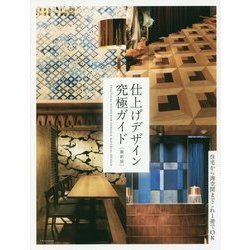 仕上げデザイン究極ガイド 最新版 [単行本]