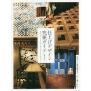 仕上げデザイン究極ガイド 最新版 [単行本]
