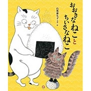 おおきなねことちいさなねこ [絵本]