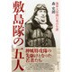 敷島隊の五人―海軍大尉関行男の生涯 改訂版 [単行本]