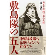 敷島隊の五人―海軍大尉関行男の生涯 改訂版 [単行本]