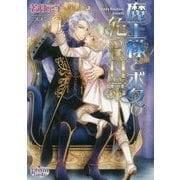 魔王様とボクの危うい日常(プリズム文庫) [文庫]