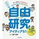 ジンブン系自由研究アイディア51―親と教師のためのアドバイスブック [単行本]