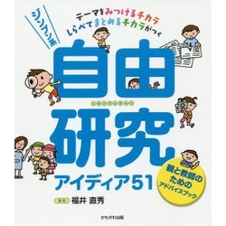 ジンブン系自由研究アイディア51―親と教師のためのアドバイスブック [単行本]