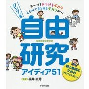 ジンブン系自由研究アイディア51―親と教師のためのアドバイスブック [単行本]