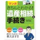 マンガできちんとわかる!遺産相続と手続き [単行本]